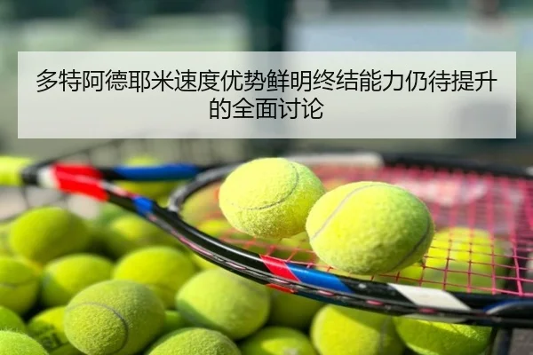 多特阿德耶米速度优势鲜明终结能力仍待提升的全面讨论