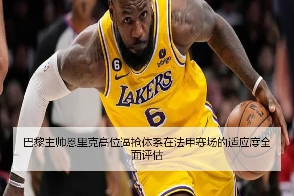 巴黎主帅恩里克高位逼抢体系在法甲赛场的适应度全面评估