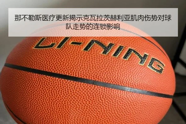 那不勒斯医疗更新揭示克瓦拉茨赫利亚肌肉伤势对球队走势的连锁影响